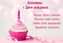 Hyvää syntymäpäivää Ekaterina Aleksandrovna Postikortti